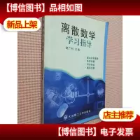 离散数学学习指导