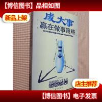 成大事赢在做事策略.