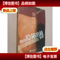 爱情毒*:我的隐秘出轨事件