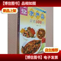 家常水产品菜肴500种