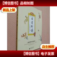 亲近母语 日有所诵 第五版(第5版)小学五年级