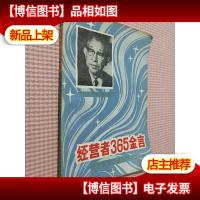 经营者365金言