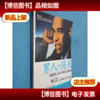 男人的弱点:克服男人的125种人性弱点