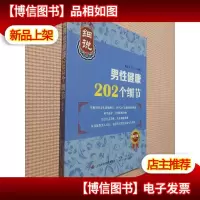 细说男性健康202个细节(修订版)