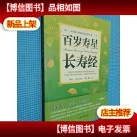 中国老年健康营养系列丛书:百岁寿星长寿经