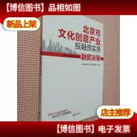 北京市文化创意产业投融资实务 融资决策