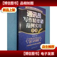 通讯员写作精要与范例实用全书.