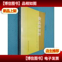 食品添加剂 修订版