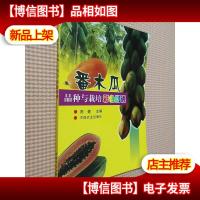 番木瓜品种与栽培彩色图说