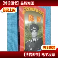 世纪风云中的共和国大将 陈赓