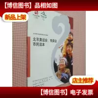 北京奥运会通用培训系列教材:北京奥运会残奥会市民读本