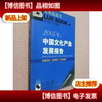 2005年:中国文化产业发展报告