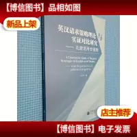 英汉请求策略理论与实证对比研究:礼貌语用学视野