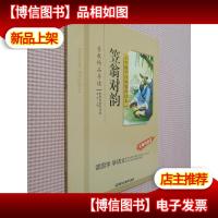 笠翁对韵/小学国学经典教育读本