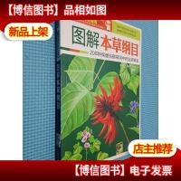 图解本草纲目:200种保健祛病常用中*全新解读