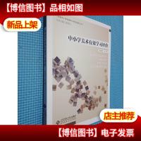 中小学美术有效学习评价/全国中小学有效学习评价指导丛书