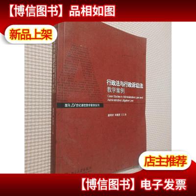 行政法与行政诉讼法教学案例/面向21世纪课程教学案例系列