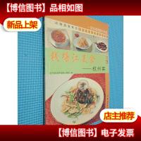 钱塘江美食(杭州菜)