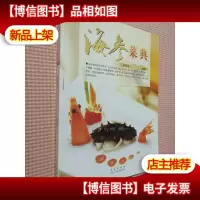 海参菜典