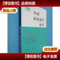 外国新闻通讯选评 上册新闻