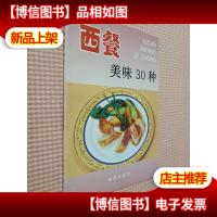 西餐美味 30 种
