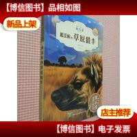 被误解的草原猎手--动物小说大王沈石溪