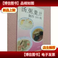 汤粥羹汁制作300例