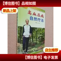 高血压病自然疗法
