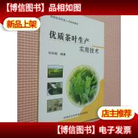 新型农民科技人才培训教材:优质茶叶生产实用技术
