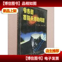 令各首脑头疼的问题