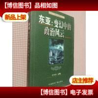 东亚:变幻中的政治风云