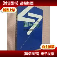 冷战后国际政治中的新现象