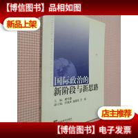 国际政治的新阶段与新思路