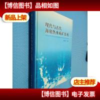 现代与古代海底热水成矿作用:以若干火山成因块状硫化物矿床为例