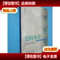 迟桂花开:母亲的母校