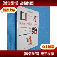 口才三绝 会赞美会幽默会拒绝 吉林出版