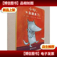 小心,大灰狼来了!