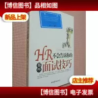 HR不会告诉你的那些面试技巧