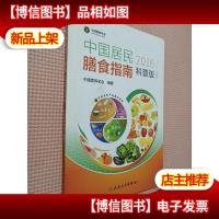 中国居民膳食指南(2016)(科普版)..