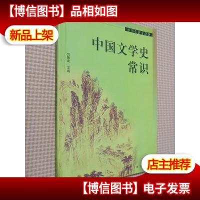 中国文学史常识
