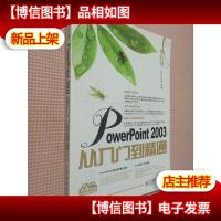 外行学PowerPoint 2003从入门到精通