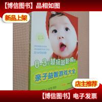 0-3岁*的亲子益智游戏大全