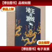 诸王的游戏:变革中的生存与死亡