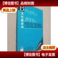 2004年:中国文化产业发展报告——文化蓝皮书