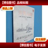 勇攀高峰:上海“五个中心”建设前瞻研究