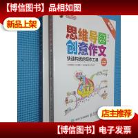 小学生思维导图创意作文 快速构思的写作工具(套装全2册)
