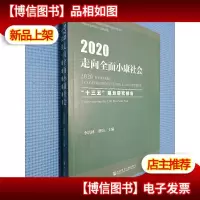 2020:走向全面小康社会:十三五”规划研究报告
