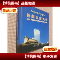 西藏山南风光 [精装本]