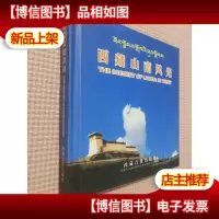 西藏山南风光 [精装本]