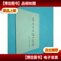 云居寺石经山简介